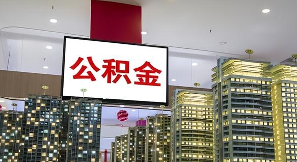 石嘴山离职可以取公积金（离职了可以取公积金）